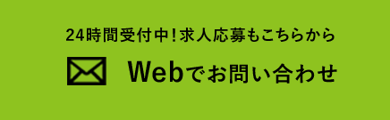 Webでお問い合わせ