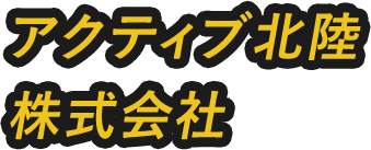 アクティブ北陸株式会社