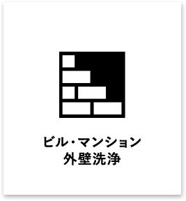 ビル・マンション外壁洗浄