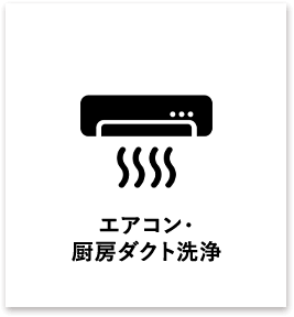 エアコン・厨房ダクト洗浄